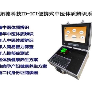 新版便攜式老年人中醫(yī)體質辨識儀器