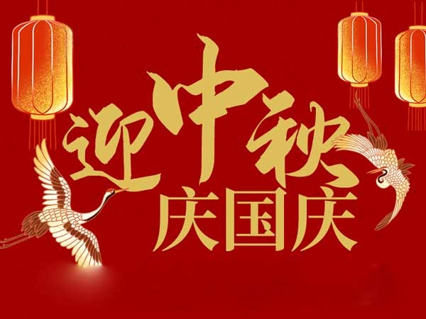 迎中秋，慶國慶：山東拓德電子科技有限公司恭祝各界朋友節(jié)日快樂