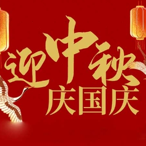 迎中秋，慶國慶：山東拓德電子科技有限公司恭祝各界朋友節(jié)日快樂
