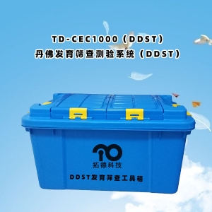 TD-CEC1000(DDST)丹佛發(fā)育篩查測驗系統(tǒng)(DDST)