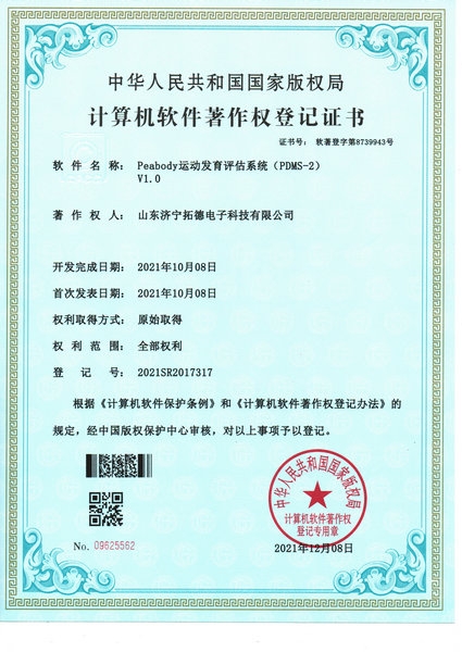 Peabody運(yùn)動發(fā)育評估系統(tǒng)(PDMS-2)軟件著作權(quán)