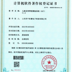 兒童發(fā)育篩查測驗(yàn)系統(tǒng)(DST)軟件著作權(quán)