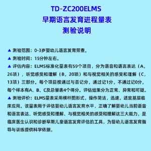 早期語言發(fā)育進(jìn)程量表兒童語言發(fā)育篩查工具箱ELMS
