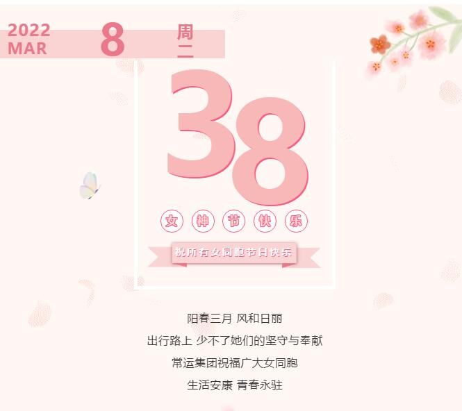 常運(yùn)集團(tuán)祝廣大女同胞節(jié)日快樂(lè)！