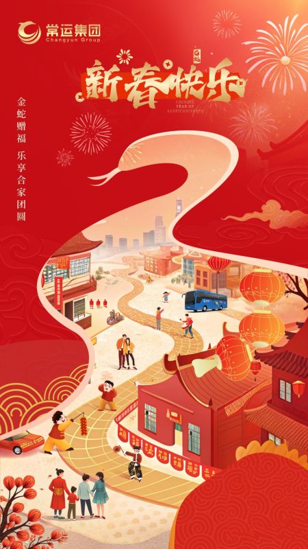 常運(yùn)集團(tuán)祝大家新年快樂！