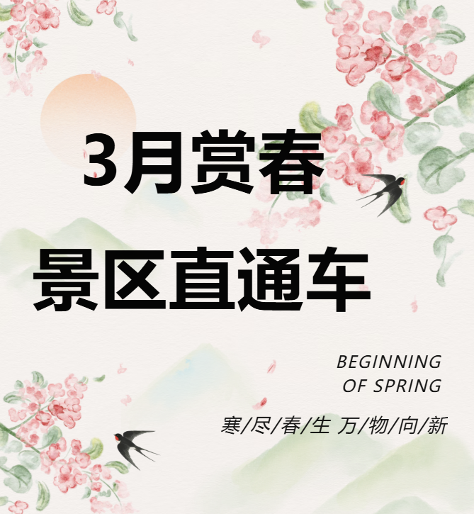 3月賞春絕佳去處，景區(qū)直通車帶你一鍵開(kāi)啟春日盛宴！